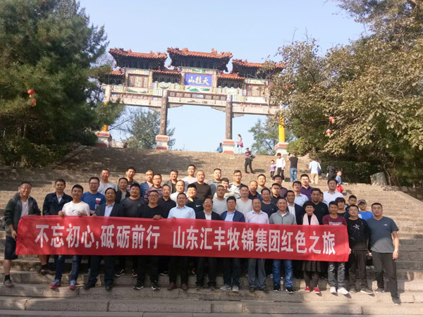 不忘初心，砥礪前行，山東匯豐牧錦集團成立五周年紅色之旅