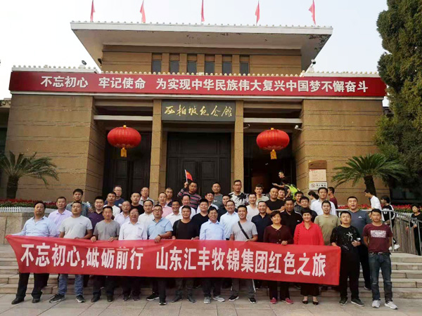 不忘初心，砥礪前行，山東匯豐牧錦集團成立五周年紅色之旅